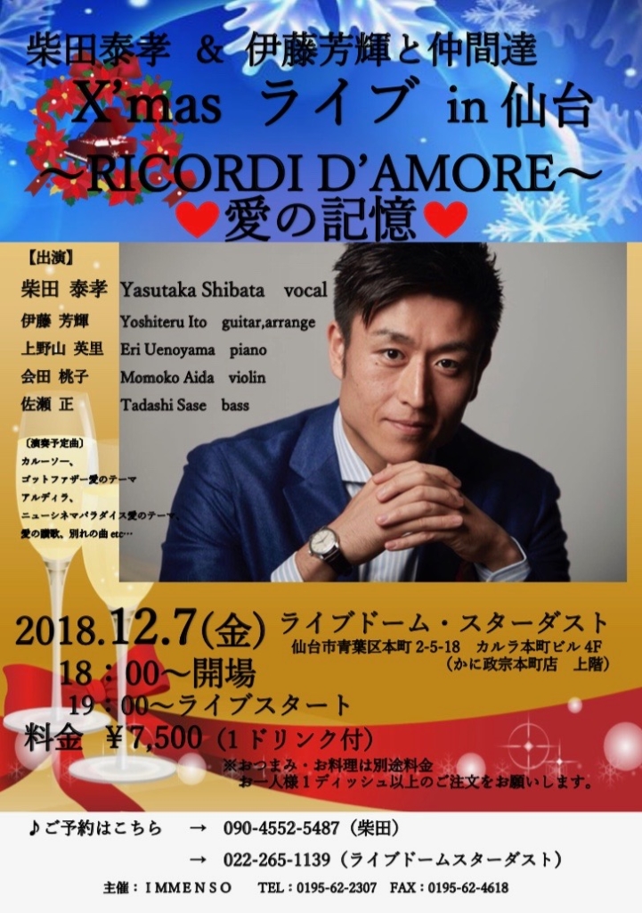 柴田泰孝 伊藤芳輝と仲間達クリスマスライブin仙台 開催致します News オペラ歌手 柴田泰孝 しばたやすたか オフィシャルサイト